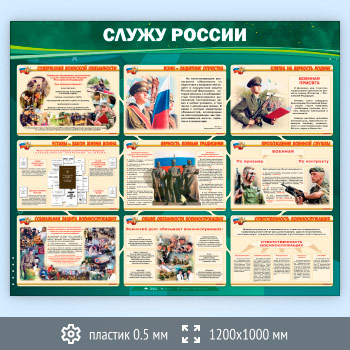 Стенд «Служу России» (VU-03-SUPERSLIM)